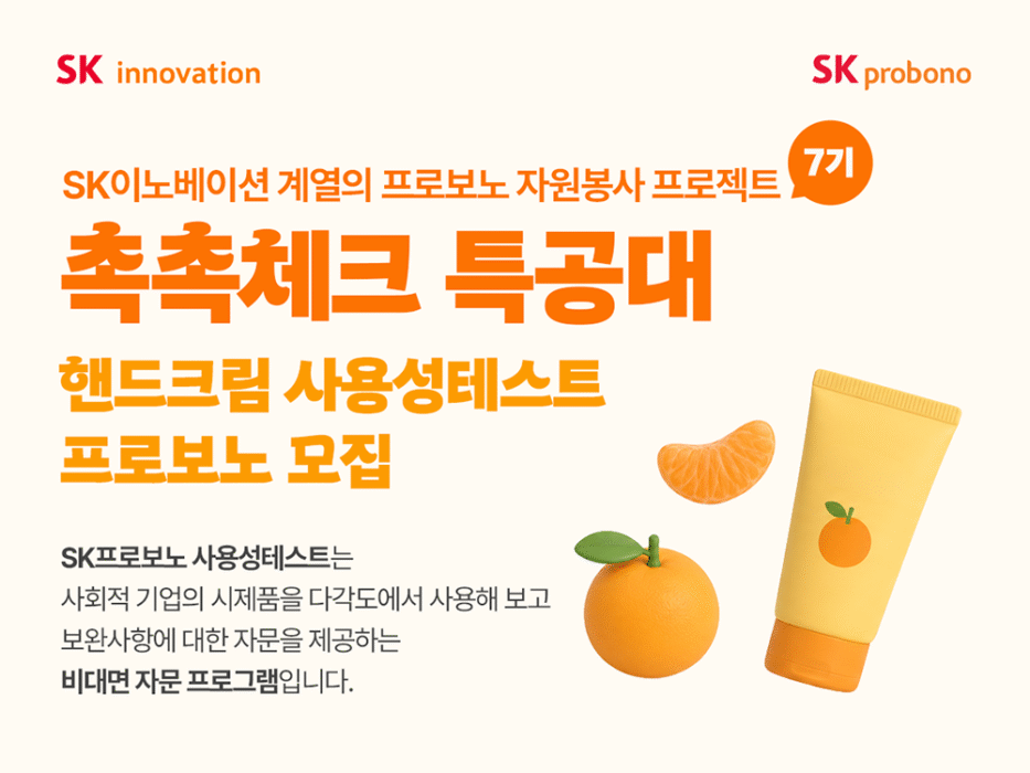 ▲ A leaflet explaining a hand cream usability test for a Pro Bono volunteer project involving SK Innovation and its affiliates.