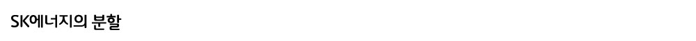 SK에너지의-분할