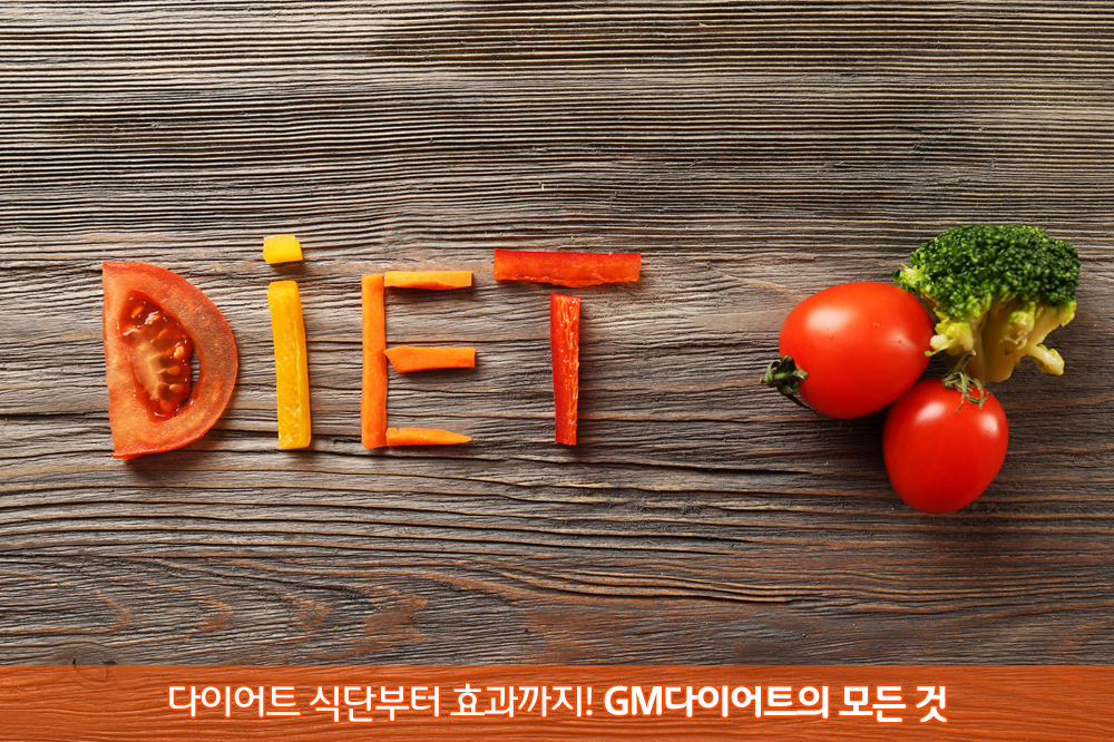 gm다이어트_main