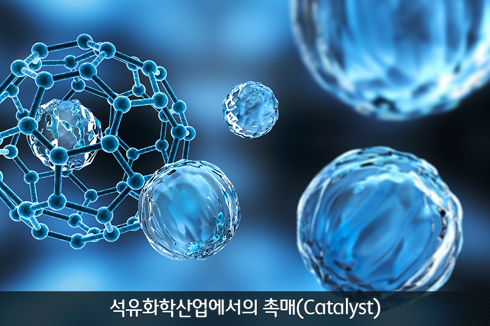 석유화학산업에서의 촉매_main