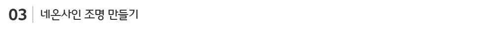 네온사인조명만들기_sub_v1-3