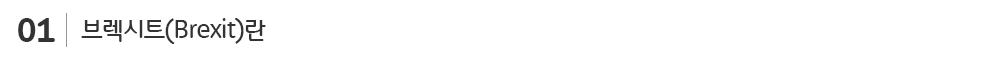 브렉시트_sub_v1-1