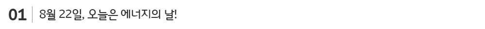 에너지의-날_sub_01