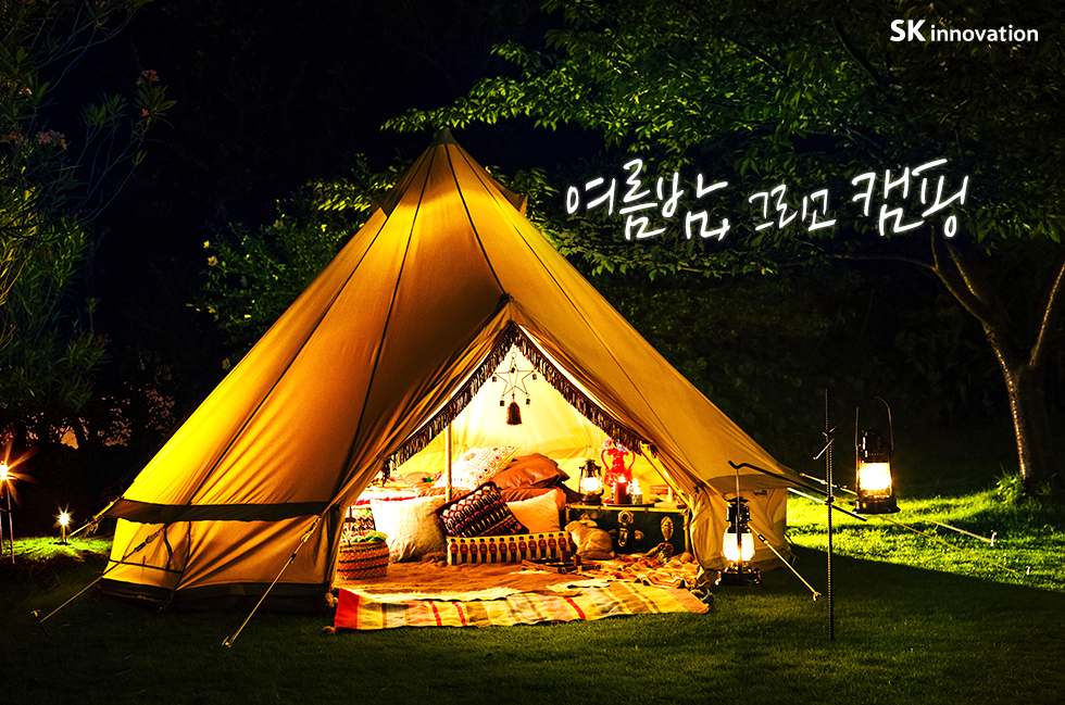 캠핑장 속 석유_본문