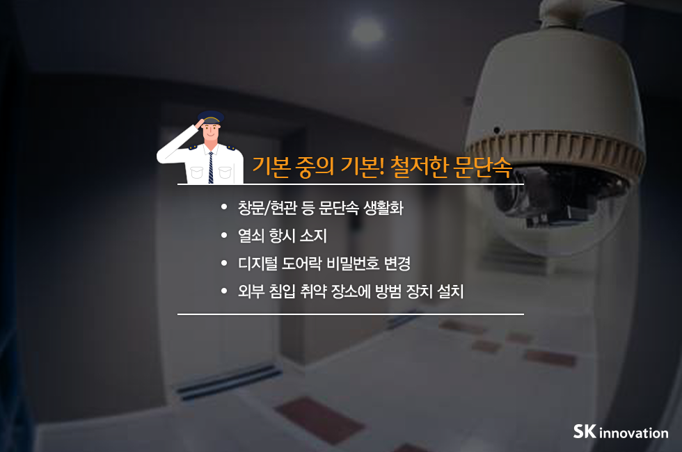 빈집털이 예방법_v1_01