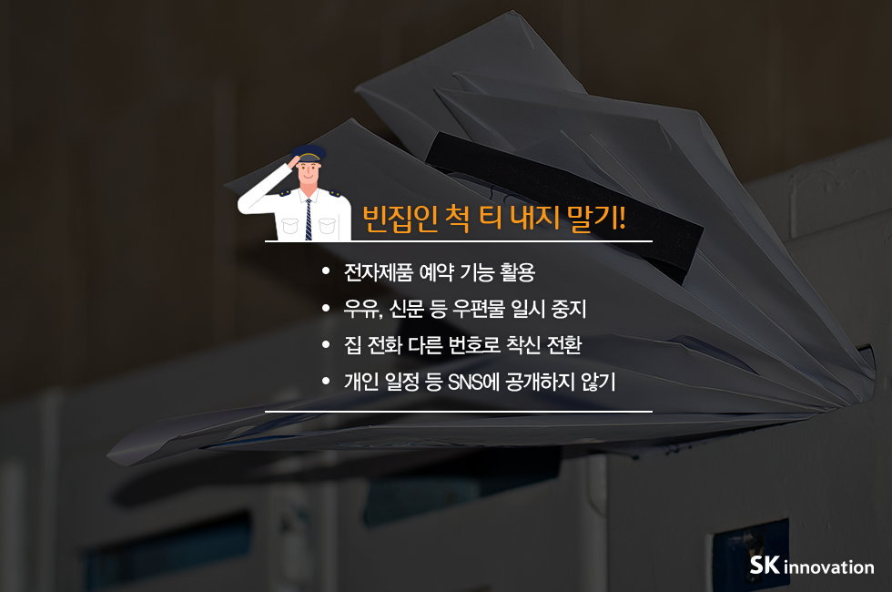 빈집털이 예방법_v1_02