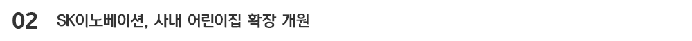 사내 어린이집 확장개원_sub_02