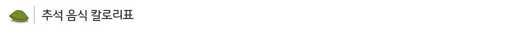 추석음식 칼로리_sub_01