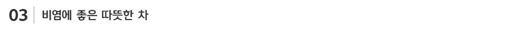 비염에 좋은차_sub_03