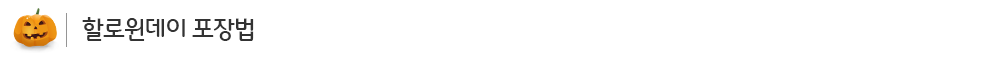 할로윈포장법_sub_02
