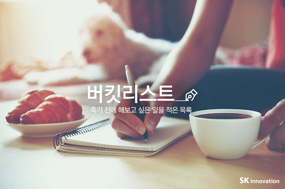 버킷리스트_본문_01
