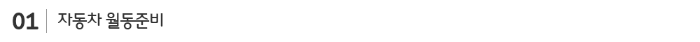 차량월동준비_sub_01