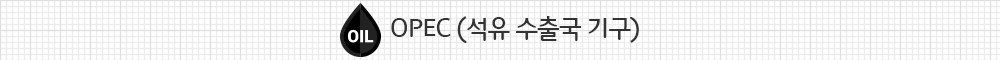 OPEC_큰sub_01
