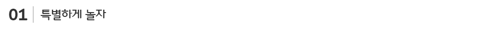 01_특별하게 놀자