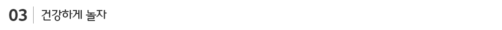 03_건강하게 놀자