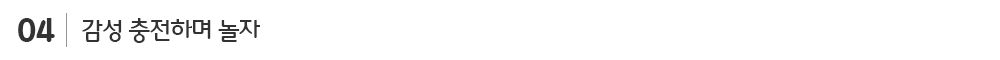 04_감성 충전하며 놀자