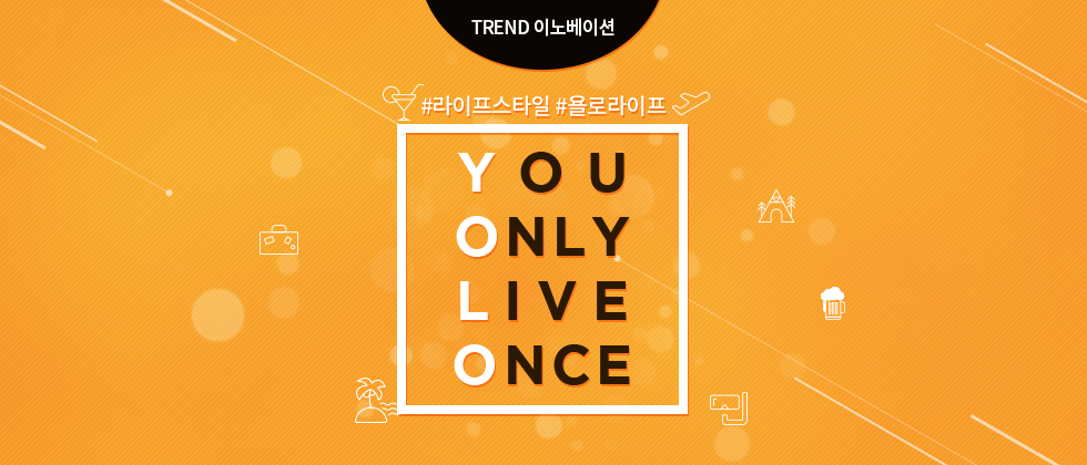 욜로라이프_main