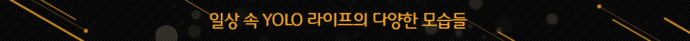 욜로라이프_sub_02