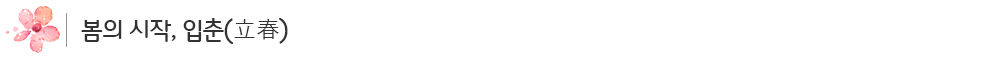 입춘_sub_01