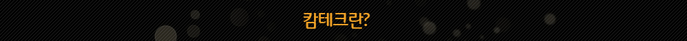 캄테크_sub_01