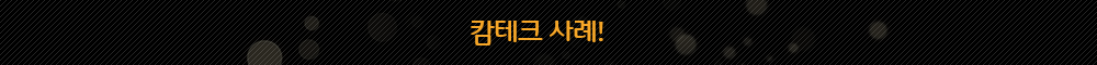 캄테크_sub_02