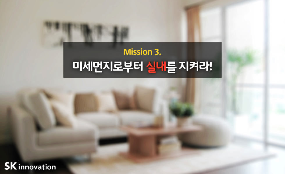 SK이노베이션bl(미세먼지)_170328_SUB_02_07