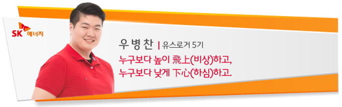 SK에너지_유스로거푸터1_우병찬