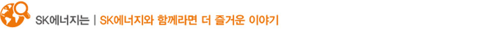 특별_SK에너지는_SK에너지와함께