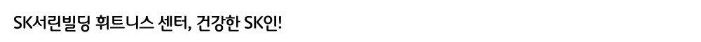 건강한-SK인-수정