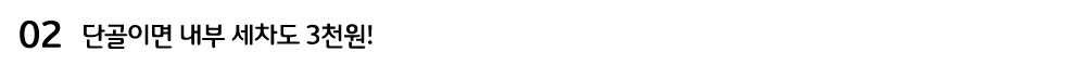 단골이면-내부-세차도-3천원