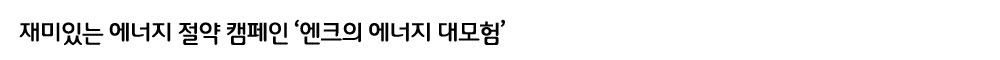 엔크의-에너지-대모험