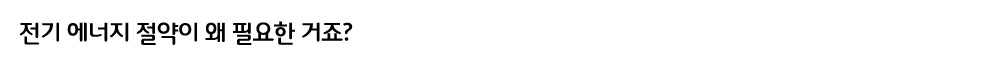전기절약-왜-필요