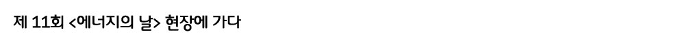 제-11회-에너지의-날-