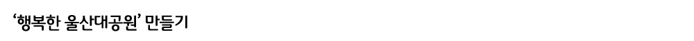 행복한-울산대공원