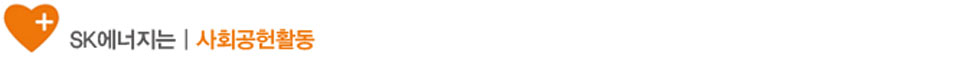 SK_사회공헌