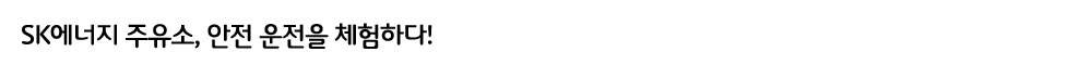 SK에너지-주유소-안전-운전-체험