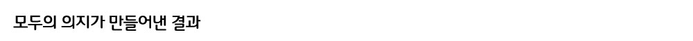 모두의-의지