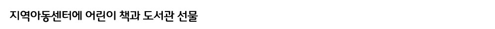지역아동센터에-어린이-책과-도서관-선물