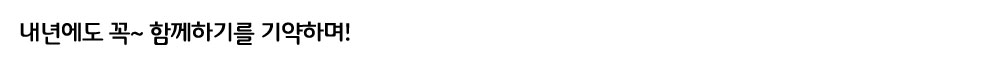 내년에도-꼭~