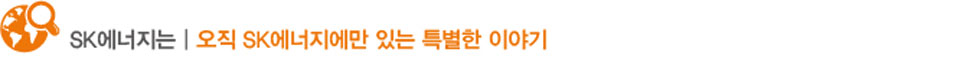 특별기획바_SK에너지는_오직SK에너지