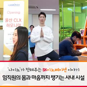 임직원의 몸과 마음까지 챙기는 사내 시설