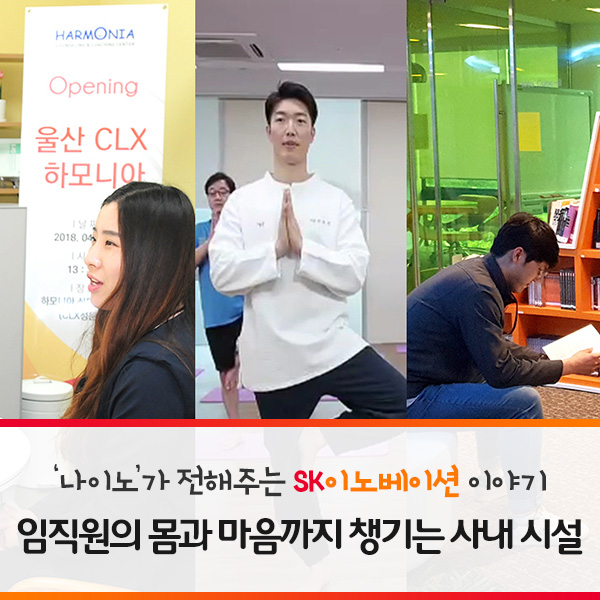 임직원의 몸과 마음까지 챙기는 사내 시설