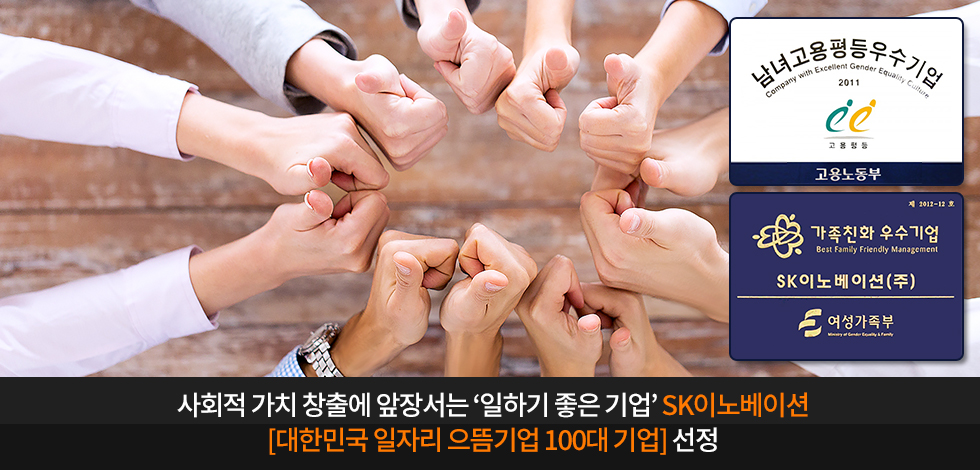 사회적 가치 창출에 앞자아서는 일하기 좋으느 기업 SK이노베이션 대한민국 일자리 으뜸기업 100대 기업 선정