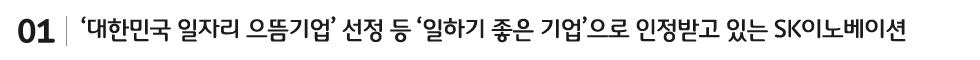 대한민국 일자리 으뜸기업 선정 등 일하기 좋은 기업으로 인정받고 있는 SK이노베이션