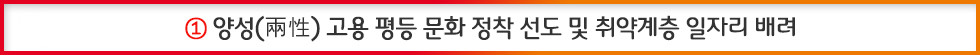 양성 고용 평등 문화 정착 선도 및 취약계층 일자리 배려
