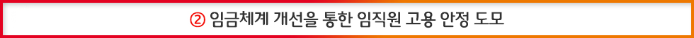 임금체계 개선을 통한 임직원 고용 안정 도모