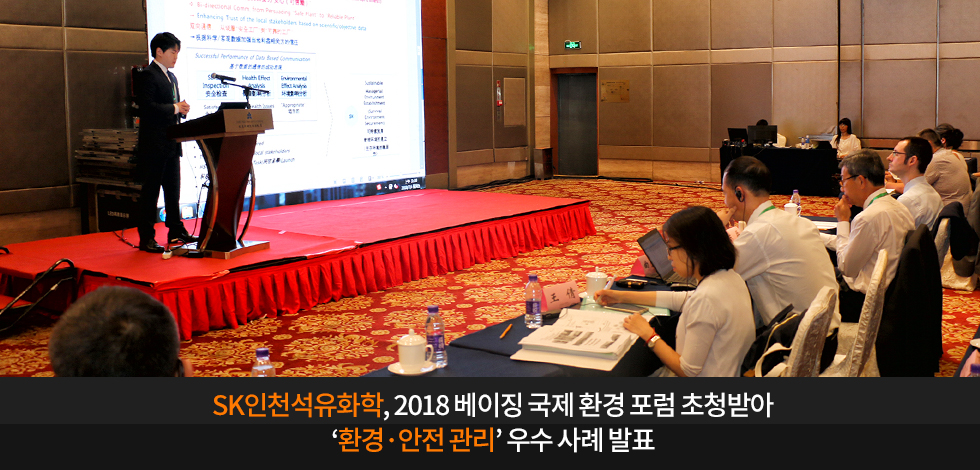 SK인천석유화학 2018 베이징 국제 환경 포럼 초청