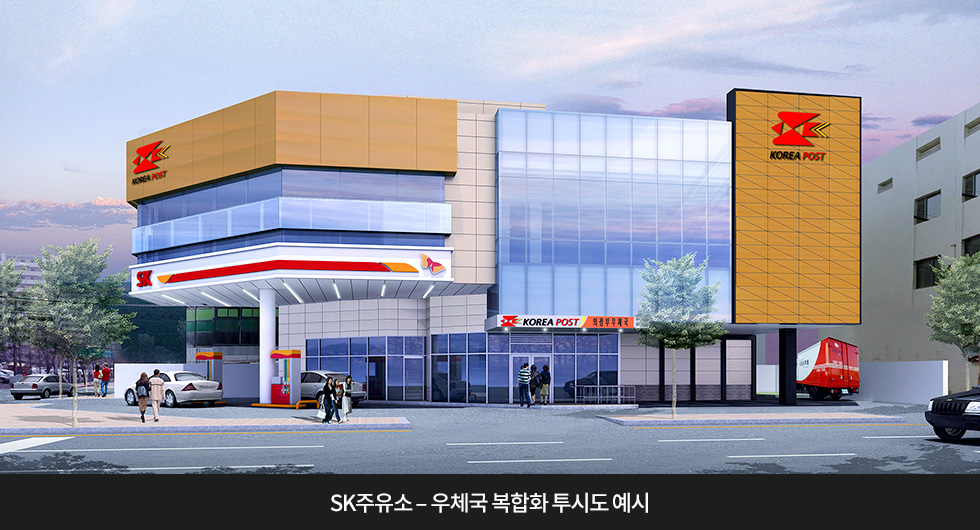 SK에너지&우정사업본부