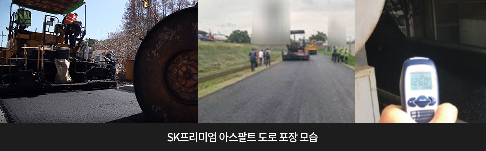 SK프리미엄 아스팔트