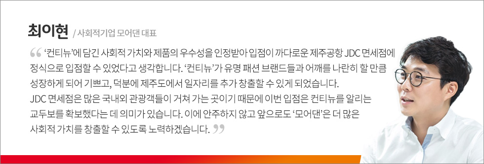 180813_모어댄JDC입점_인터뷰(최이현)_2_logox